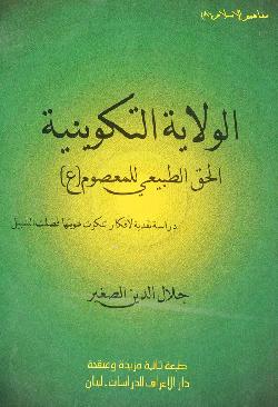 كتاب : الولاية التكوينية ... الحق الطبيعي للمعصوم (ع) pdf