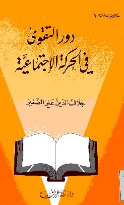 كتاب : دور التقوى في الحركة الاجتماعية pdf