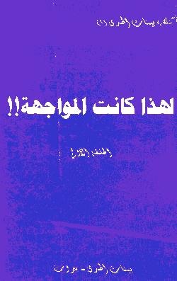 كناب : لهذا كانت المواجهة (أرشيف لبعض الحيثيات التي كمنت وراء حكم المرجعية الدينية بضلالة وإضلال تيارات الانحراف)  pdf