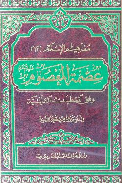 كتاب عصمة المعصوم بي دي اف  pdf