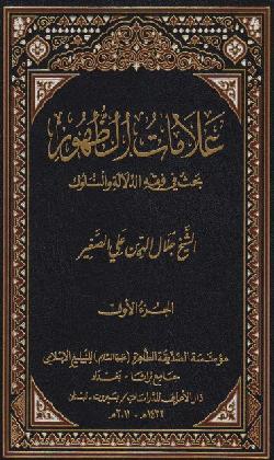 كتاب علامات الظهور ( بحث في فقه الدلالة والسلوك) جزئين الاول والثاني بصيغة بي دي اف - pdf