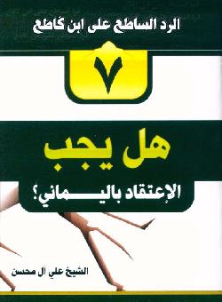 الرد الساطع على ابن كاطع - ج7-  هل يجب الاعتقاد باليماني